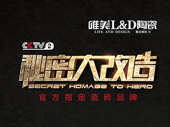 秘密大改造第九期,唯美L&D陶瓷攜手張清平,為“愛滿天下的公益教育者”量身打造舒適空間